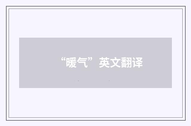 “暖气”英文翻译