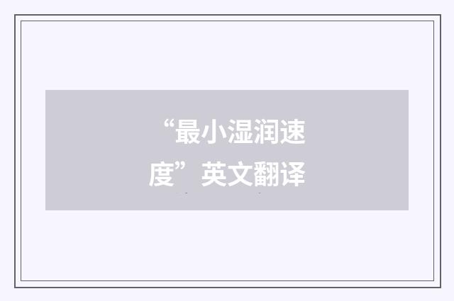 “最小湿润速度”英文翻译