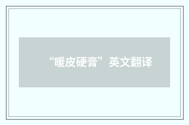 “暖皮硬膏”英文翻译