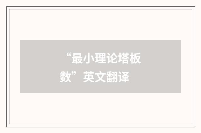 “最小理论塔板数”英文翻译