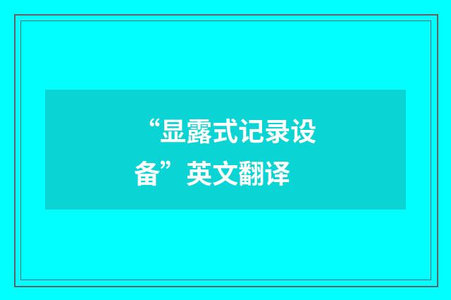 “显露式记录设备”英文翻译
