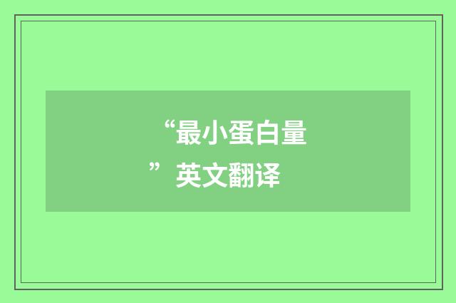 “最小蛋白量”英文翻译