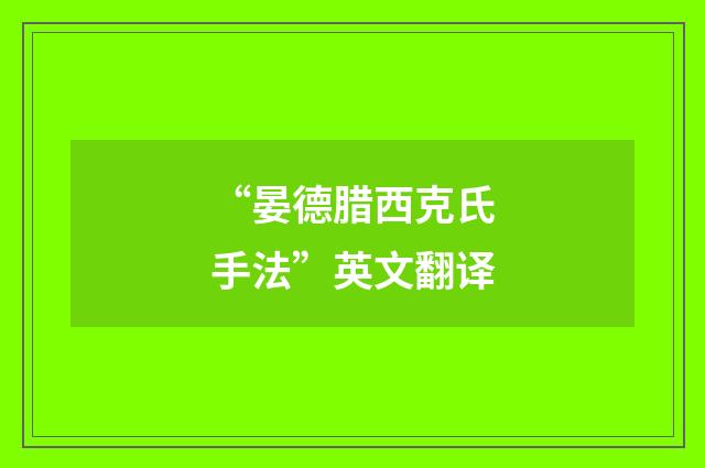 “晏德腊西克氏手法”英文翻译
