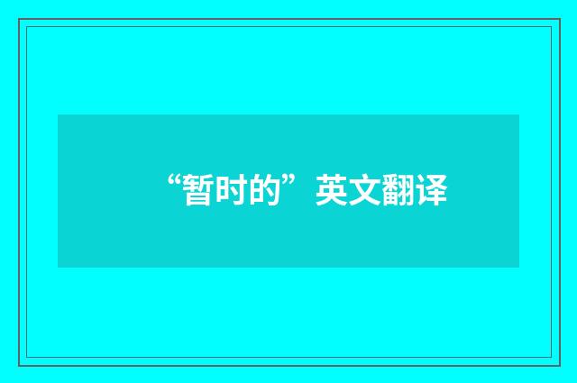 “暂时的”英文翻译