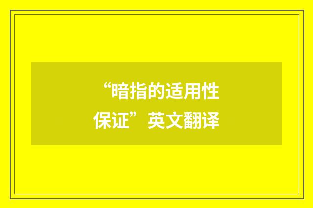 “暗指的适用性保证”英文翻译