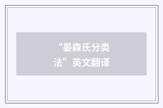 “晏森氏分类法”英文翻译