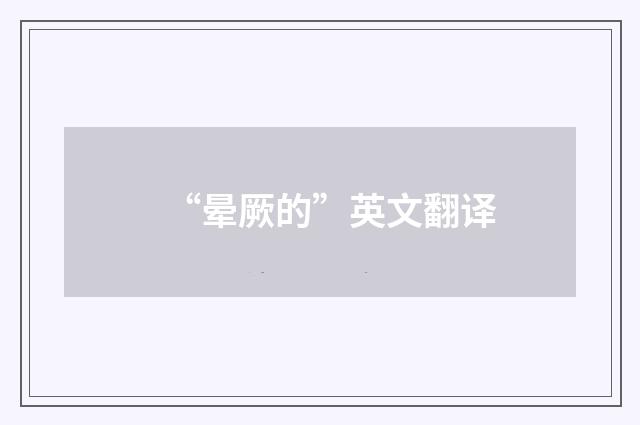 “晕厥的”英文翻译