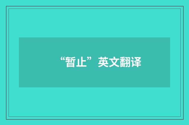 “暂止”英文翻译