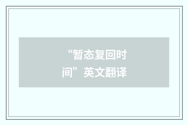 “暂态复回时间”英文翻译
