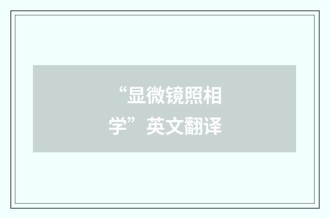 “显微镜照相学”英文翻译