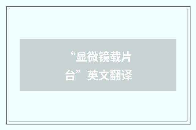 “显微镜载片台”英文翻译