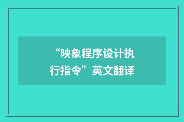 “映象程序设计执行指令”英文翻译