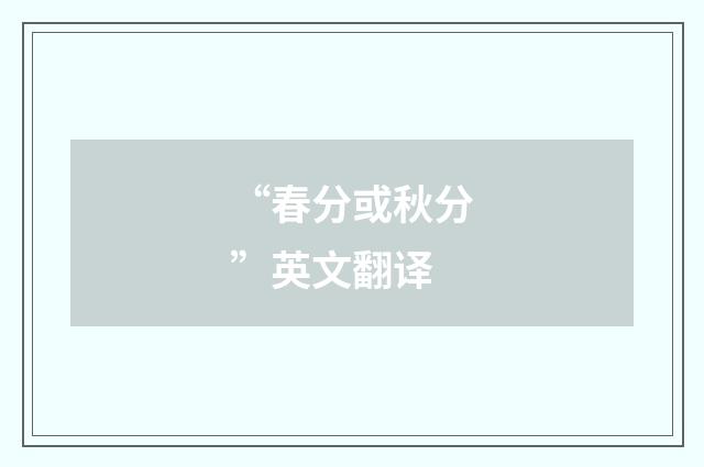 “春分或秋分”英文翻译