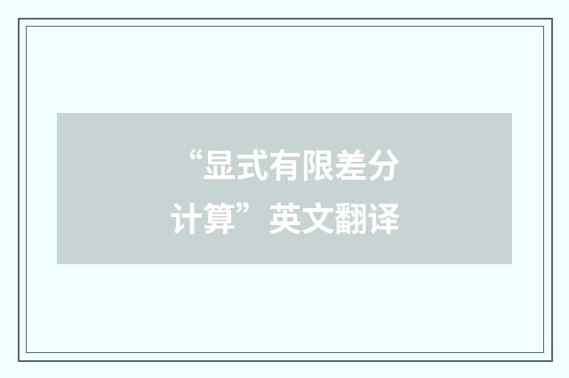 “显式有限差分计算”英文翻译