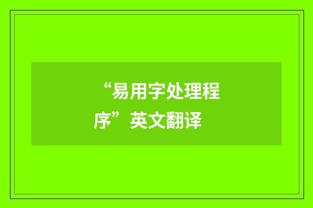 “易用字处理程序”英文翻译