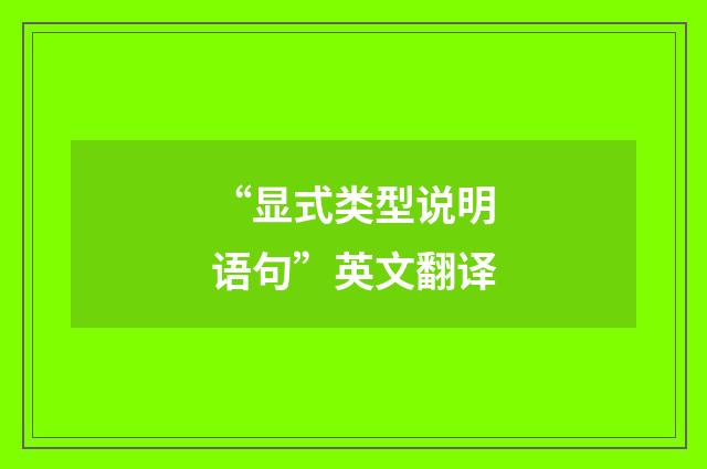 “显式类型说明语句”英文翻译