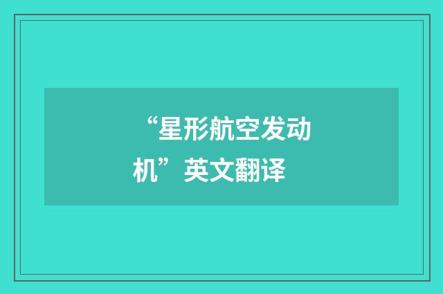 “星形航空发动机”英文翻译