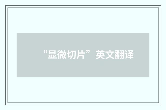 “显微切片”英文翻译