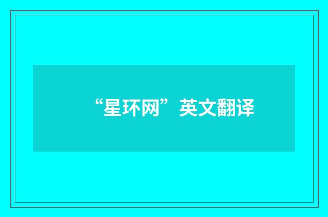 “星环网”英文翻译