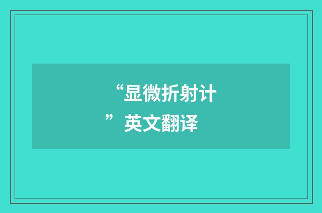 “显微折射计”英文翻译