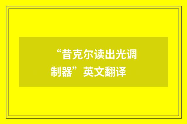 “昔克尔读出光调制器”英文翻译