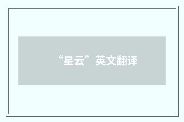 “星云”英文翻译