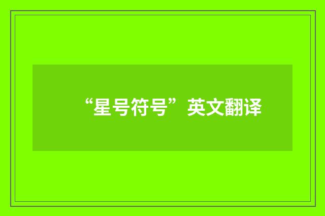 “星号符号”英文翻译