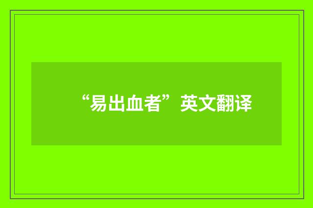 “易出血者”英文翻译