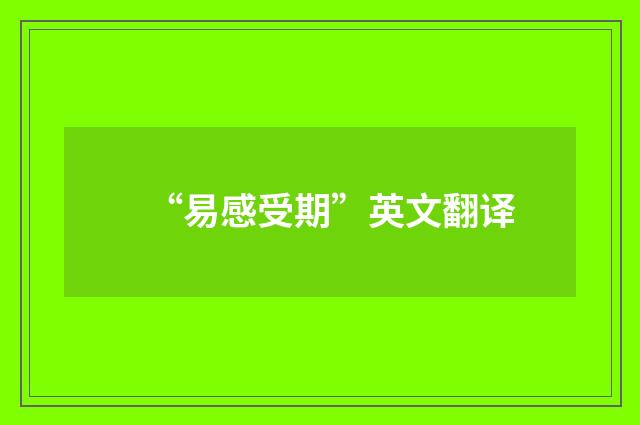 “易感受期”英文翻译