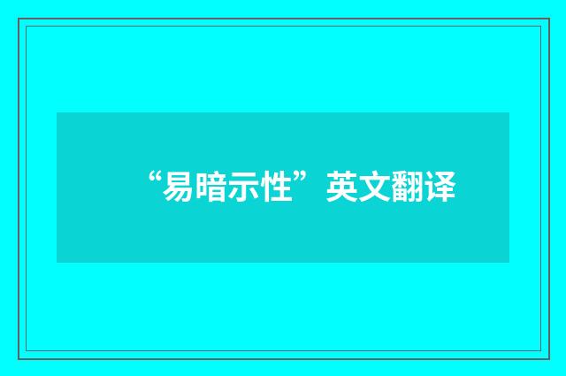“易暗示性”英文翻译