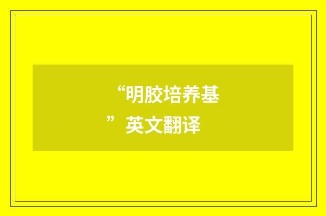 “明胶培养基”英文翻译