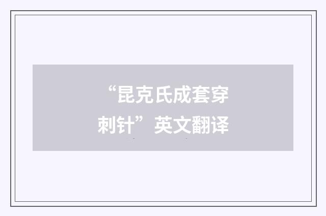 “昆克氏成套穿刺针”英文翻译