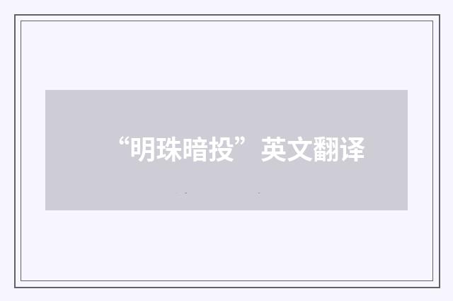 “明珠暗投”英文翻译