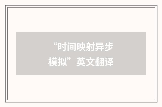 “时间映射异步模拟”英文翻译