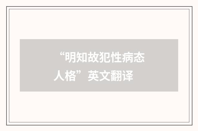“明知故犯性病态人格”英文翻译