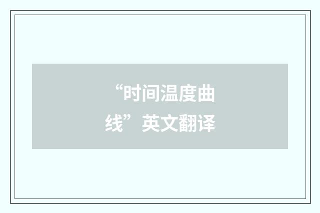 “时间温度曲线”英文翻译