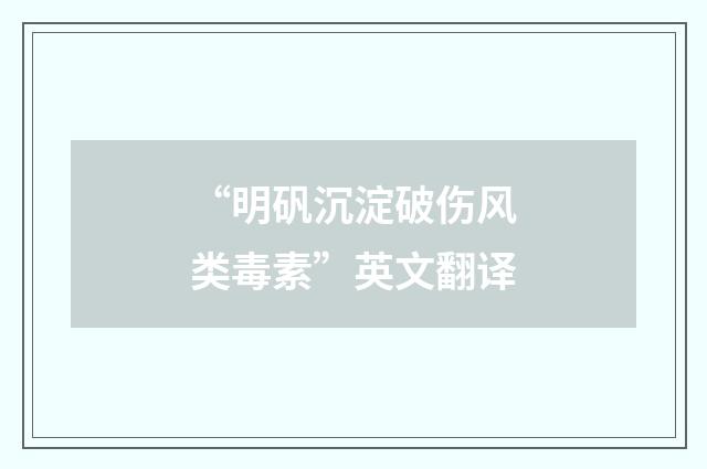 “明矾沉淀破伤风类毒素”英文翻译