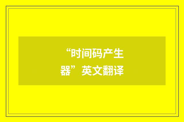 “时间码产生器”英文翻译
