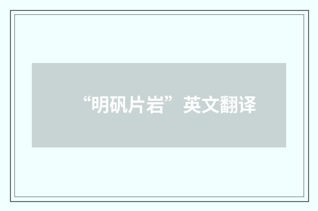 “明矾片岩”英文翻译