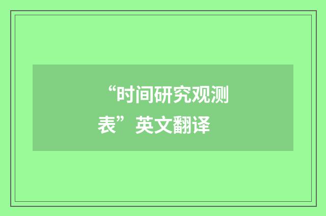 “时间研究观测表”英文翻译