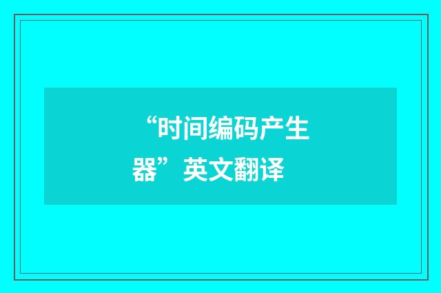 “时间编码产生器”英文翻译