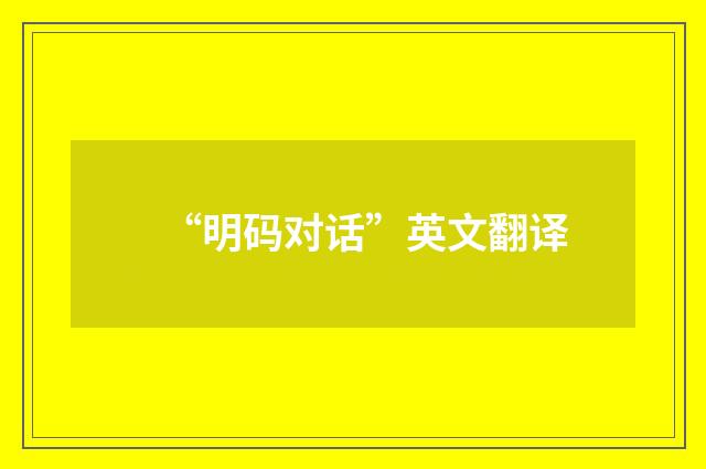 “明码对话”英文翻译