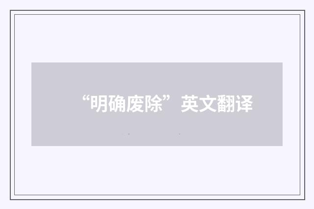 “明确废除”英文翻译