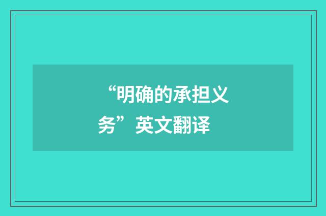 “明确的承担义务”英文翻译