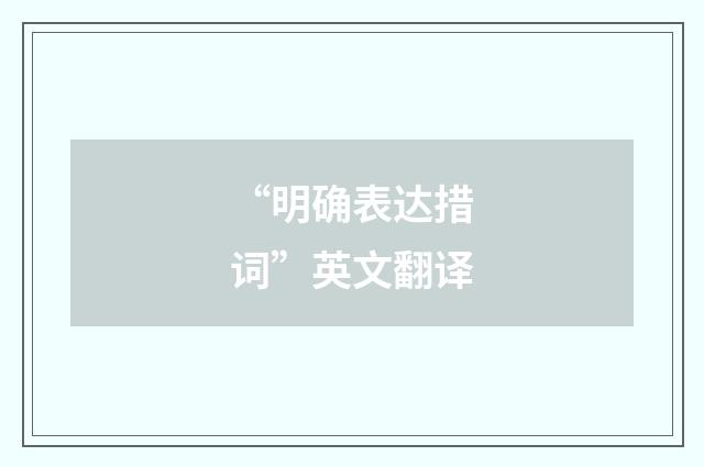 “明确表达措词”英文翻译