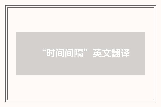 “时间间隔”英文翻译