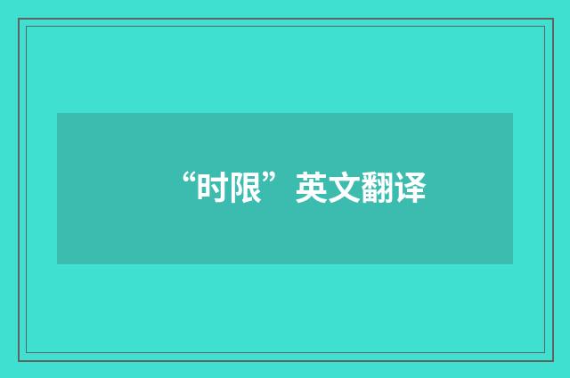 “时限”英文翻译