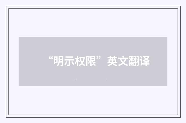 “明示权限”英文翻译