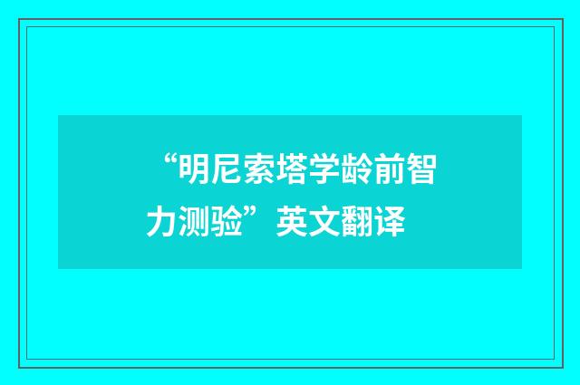 “明尼索塔学龄前智力测验”英文翻译