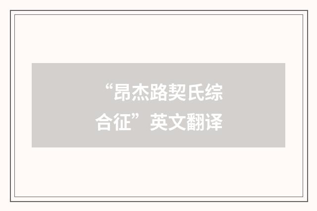 “昂杰路契氏综合征”英文翻译